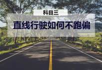 驾驶百科：What？科目二车速太慢会挂科？