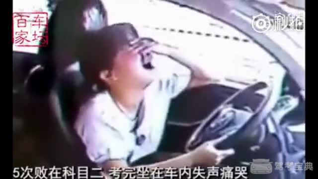 科目二五次挂科,停在车里痛哭流涕……这也哭的太惨了