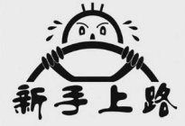 学驾动态：堵车怎么省油 堵车有什么省油的方法
