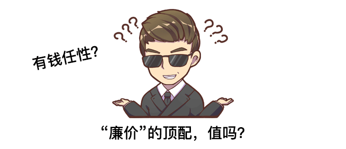 顶配也只要5,6万?选这些车可以很任性!