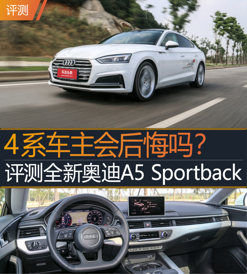 4系车主会后悔吗 评测全新奥迪A5 Sportback图片 246881 800x886