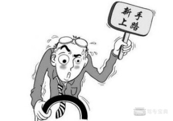 新手上路开车技巧 很全很详细