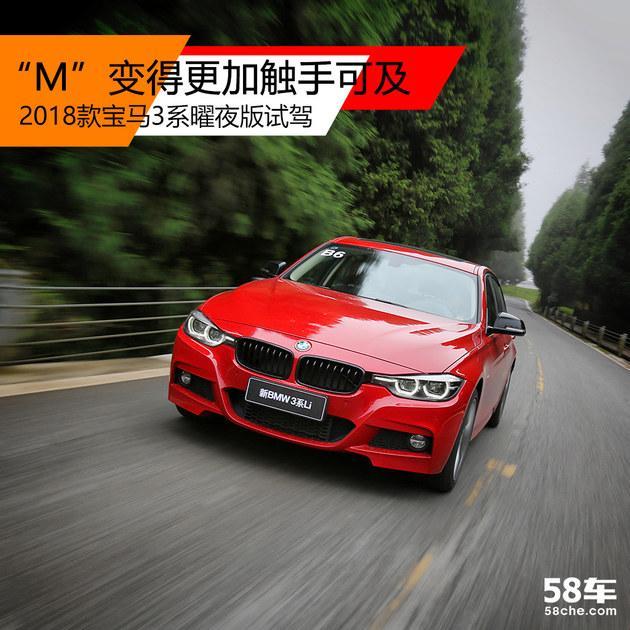 2018款宝马3系试驾 M变得触手可及 - 新闻详