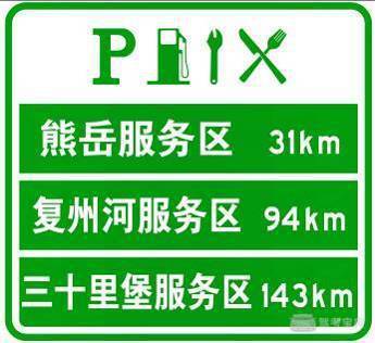 枢纽互通立交标志位于两条或两条以上的高速公路交叉处,便于车辆在不图片