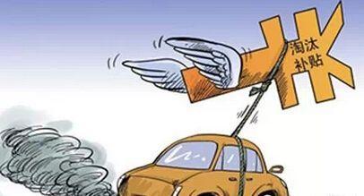 老旧车强制报废还有补贴,但为低碳环保丢了饭