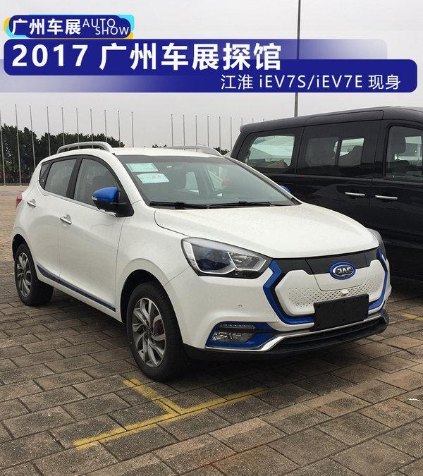 2017广州车展探馆:江淮新能源iev7s/iev7e亮相 - 新闻