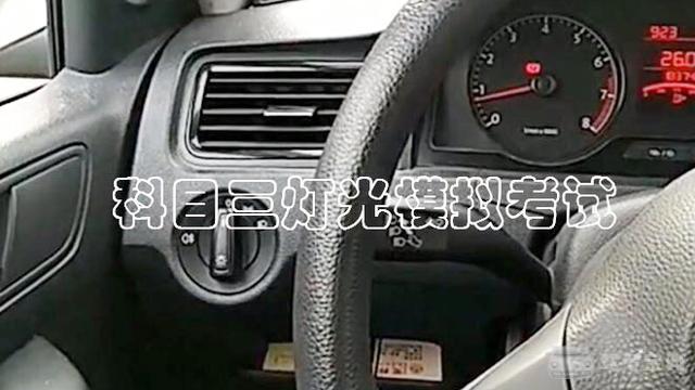 科目三模拟灯光口诀 9834b85591fe40f48ba6af3699e3c17f.jpeg!jpg2