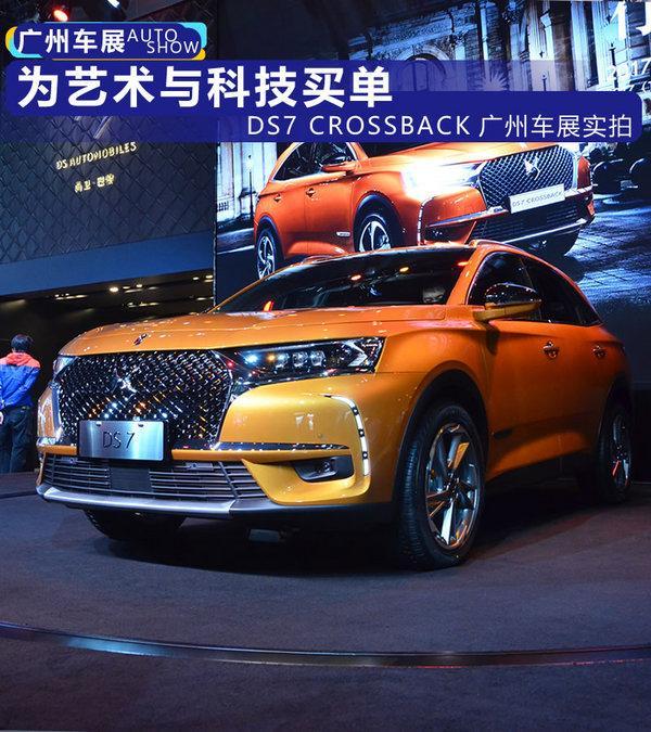 高科技与艺术品的结合 ds7 crossback车展实拍