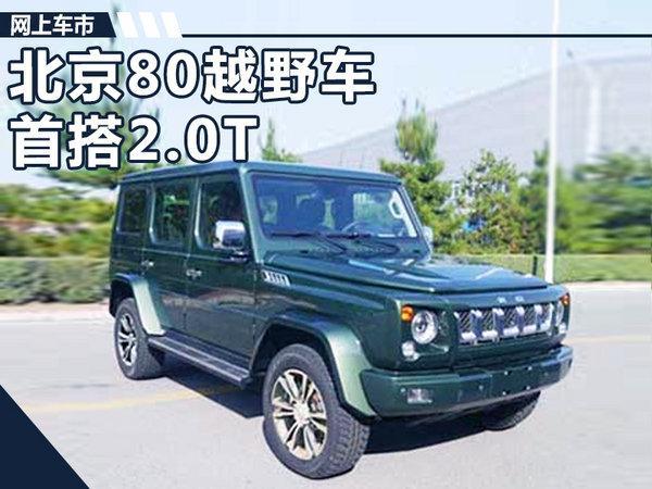北京80越野车首搭2.0t发动机 售价将大幅下调