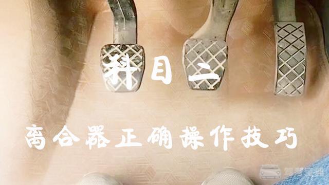 新手学车技巧:科目二怎么正确踩离合器,练车踩
