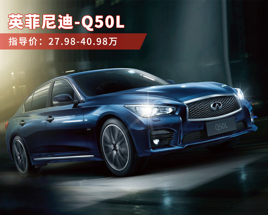 英菲尼迪q50l