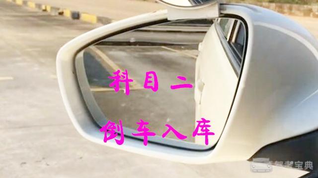 科目二倒车入库考试总不及格?简单看好这些点