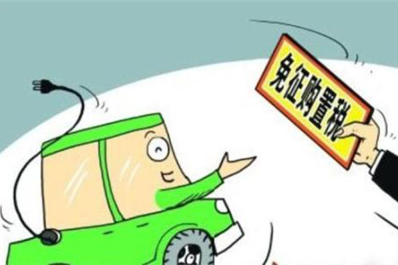 免征新能源汽车车辆购置税 延至2020年12月3