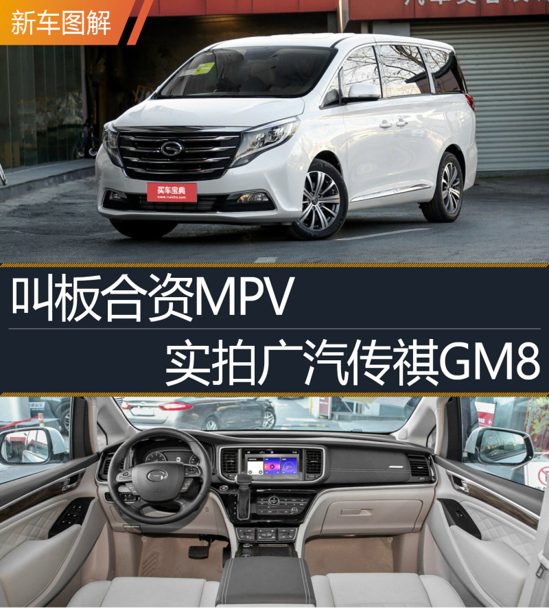 叫板合资mpv 实拍广汽传祺gm8