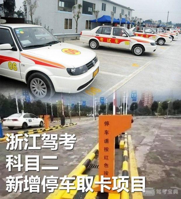 还没考驾照的同志注意了!科二考试增加停车取卡一项 还没考驾照的同志注意了!科二考试增加停车取卡一项