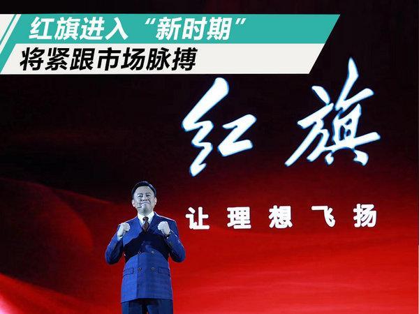 徐留平:红旗进入"新时期" 将紧跟市场脉搏