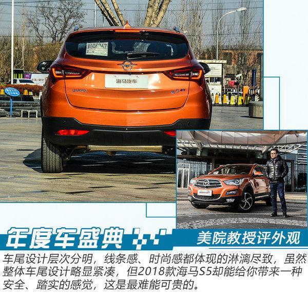 2018款海马S5能否获得专家青睐?听专家全面