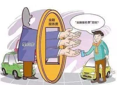 奔驰金融服务费是怎么回事 金融服务费可以拒交吗?