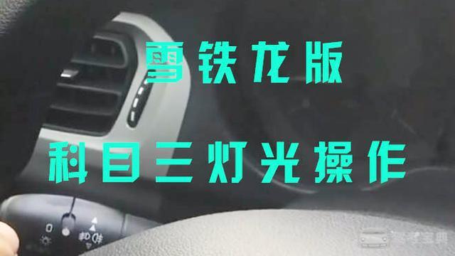雪铁龙版科目三灯光操作技巧,新规灯光操作照这样,一准拿满分!