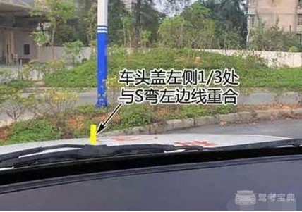 注意此图中的三点一线 科目二曲线行驶中,考场就是一条"s"形道路