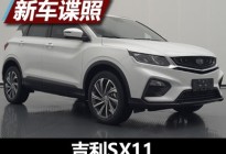 定位小型suv 吉利sx11申报信息曝光