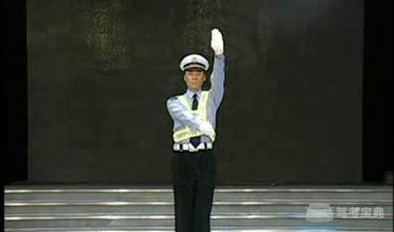 原来可以这么简单!科目一交警的手势用这些口