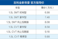 吉利新款帝豪正式上市 售6.98-9.88万元/品质升级