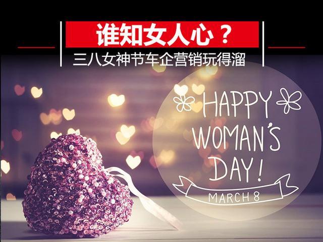 谁知女人心来看看三八女神节的车企走心文案