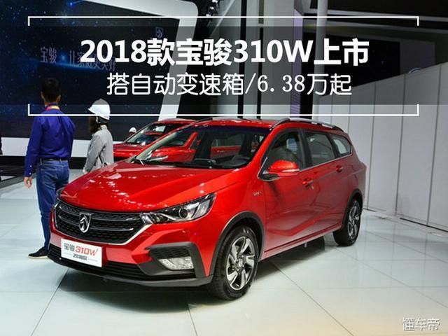 2018款宝骏310w上市 搭自动变速箱/6.38万起