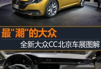 最“潮”的大众  全新大众CC北京车展新车图解