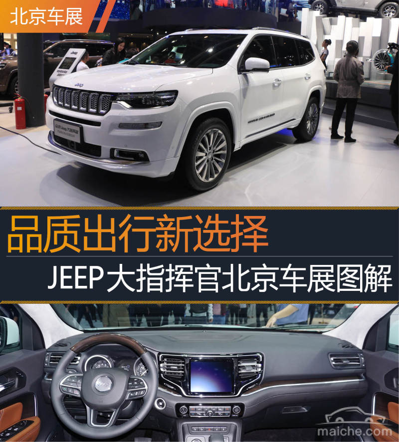 品质出行新选择jeep大指挥官北京车展图解