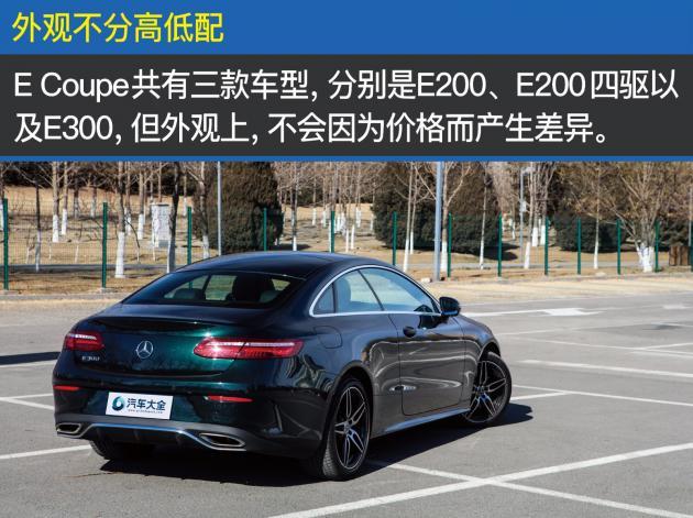 测e300 coupe 能取悦你的奔驰 不只有amg