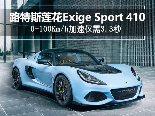 3秒破百  网上车市从美国媒体motor1获得了一组莲花 sport 410的官方