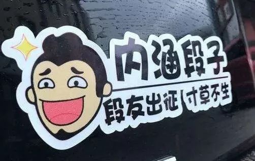 车上贴内涵段子将记3分罚款200元?听听交警