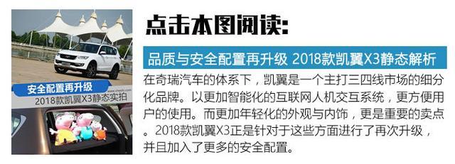 这台SUV居然增配又减价 2018款凯翼X3试驾 这台SUV居然增配又减价 2018款凯翼X3试驾
