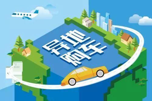 异地购车之后如何落户本市?不提前打听清楚很