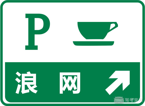 a,高速公路停车区预告