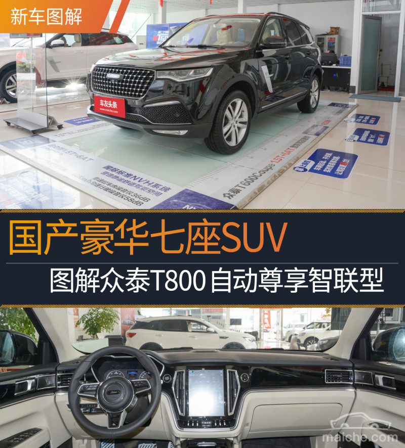 国产豪华七座suv 图解众泰t800自动尊享智联型