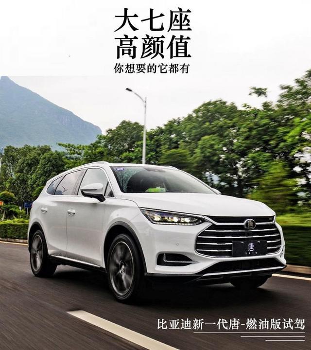 7座高颜值大屏幕它都有 试驾比亚迪全新一代唐 7座高颜值大屏幕它都有 试驾比亚迪全新一代唐