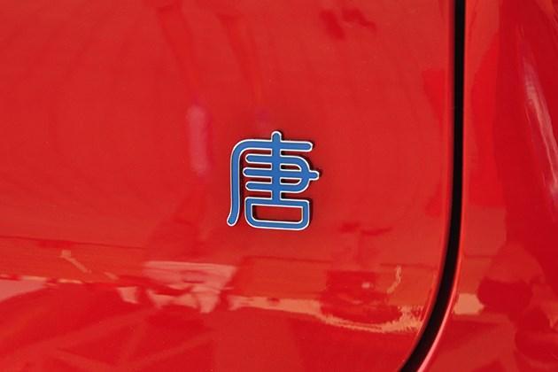 比亚迪唐EV正式亮相 搭载三元锂电池\/续航500