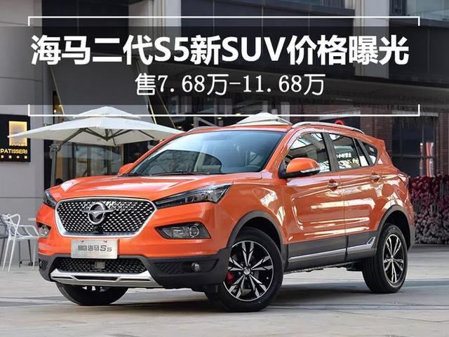 海马二代S5新SUV价格曝光 售7.68万-11.68万 海马二代S5新SUV价格曝光 售7.68万-11.68万