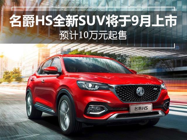 名爵HS全新SUV将于9月上市 预计10万元起售 名爵HS全新SUV将于9月上市 预计10万元起售