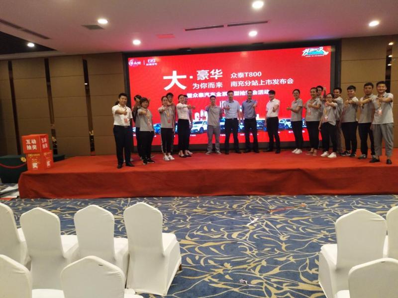大·豪华 为你而来 众泰 T800 南充站上市发布会