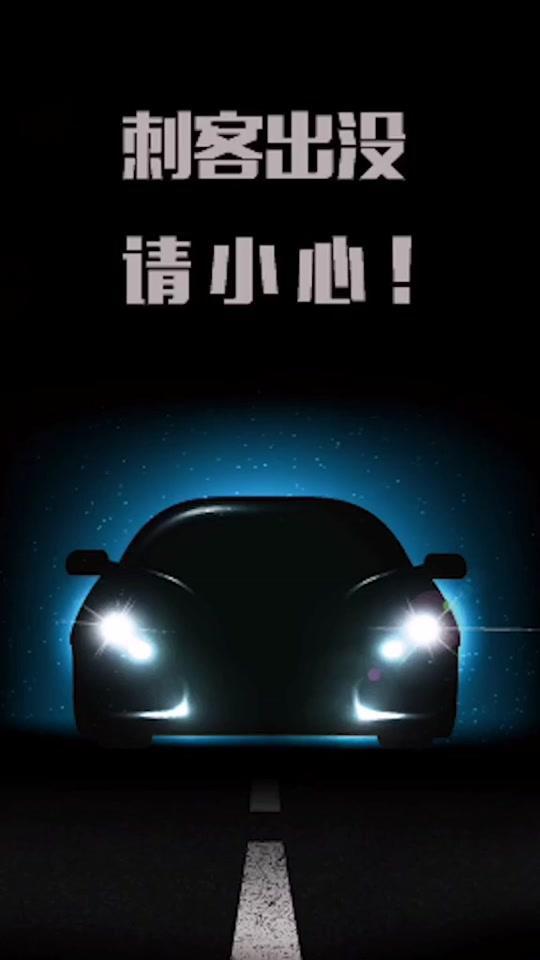 #一出好戏 第二次发再不火就让刺客来找你了!