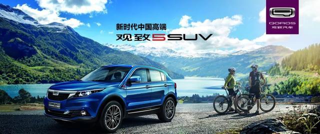 新时代、新主流、我是观致代言人!