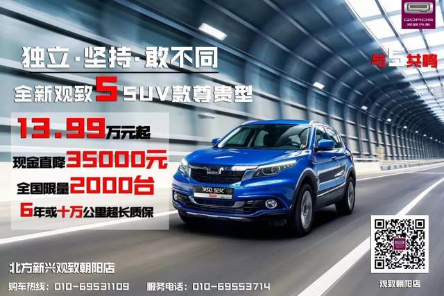 新时代、新主流、我是观致代言人!