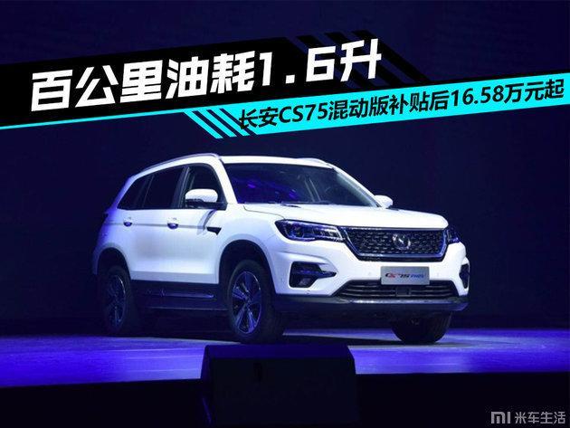 长安CS75混动百公里油耗1.6升,16.58万起售值吗? 长安CS75混动百公里油耗1.6升,16.58万起售值吗?