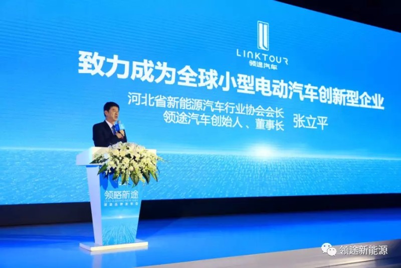 河北省新能源汽车行业协会会长,领途汽车创始人董事长张立平作了"领途