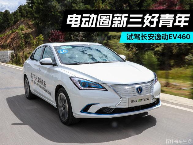 新能源控的福音!电动圈的新三好青年,试驾长安逸动ev460
