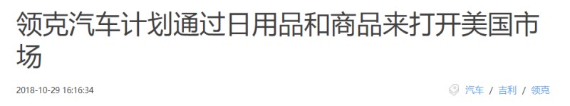 领克不卖车，去美国买家居商品打前站？官方回应：没有的事！